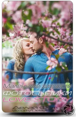 Маленькі хитрощі фотозйомки love story, роби фото (фотозйомки) Маленькі хитрощі фотозйомки love story, роби фото