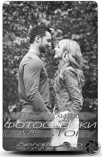 Маленькі хитрощі фотозйомки love story, роби фото (хитрості) Маленькі хитрощі фотозйомки love story, роби фото