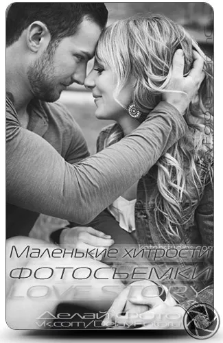 Маленькі хитрощі фотозйомки love story, роби фото (фотозйомки) Маленькі хитрощі фотозйомки love story, роби фото