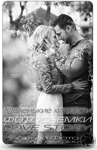 Маленькі хитрощі фотозйомки love story, роби фото (фото) Маленькі хитрощі фотозйомки love story, роби фото