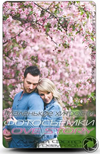 Маленькі хитрощі фотозйомки love story, роби фото (хитрості) Маленькі хитрощі фотозйомки love story, роби фото