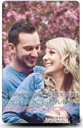 Маленькі хитрощі фотозйомки love story, роби фото (хитрості) Маленькі хитрощі фотозйомки love story, роби фото