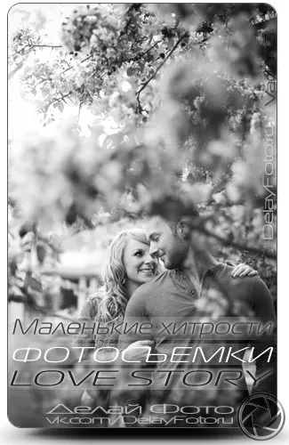 Маленькі хитрощі фотозйомки love story, роби фото (маленькі) Маленькі хитрощі фотозйомки love story, роби фото
