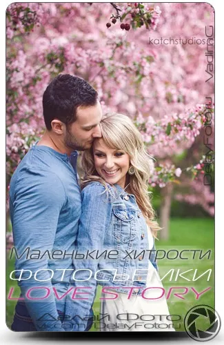 Маленькі хитрощі фотозйомки love story, роби фото (story) Маленькі хитрощі фотозйомки love story, роби фото