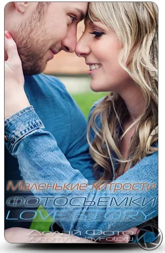 Маленькі хитрощі фотозйомки love story, роби фото (фото) Маленькі хитрощі фотозйомки love story, роби фото