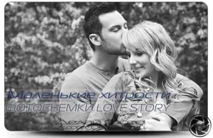 Маленькі хитрощі фотозйомки love story, роби фото (хитрості) Маленькі хитрощі фотозйомки love story, роби фото