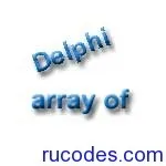 Масиви в delphi, мови програмування