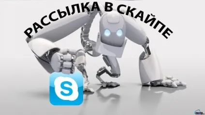Масова розсилка повідомлень в скайпі - безкоштовний спосіб (повідомлень) Масова розсилка повідомлень в скайпі - безкоштовний спосіб