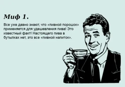 Міфи про порошкове пиво (існувала така технологія) Міфи про порошкове пиво