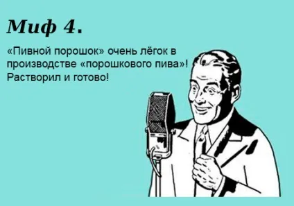 Міфи про порошкове пиво (міфічного пивного порошку) Міфи про порошкове пиво