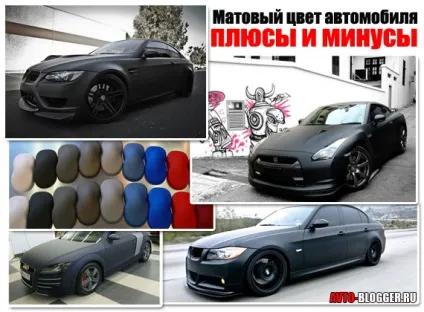 Матовий колір автомобіля - основні плюси і мінуси, автоблог (мінуси) Матовий колір автомобіля - основні плюси і мінуси, автоблог