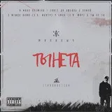 Михалич (бардак) - між нами п