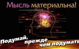 Думки матеріальні як правильно мислити (думки матеріальні правильно) Думки матеріальні як правильно мислити