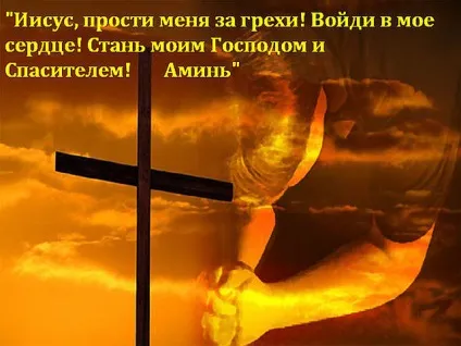 молитва покаяння