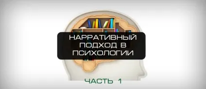 Наративний підхід в психології