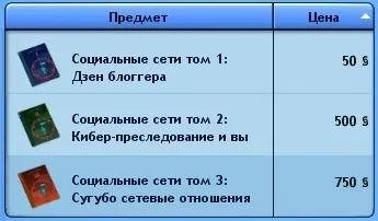 Навик соціальні мережі в the sims 3 студентське життя і смартфон (рівень) Навик соціальні мережі в the sims 3 студентське життя і смартфон