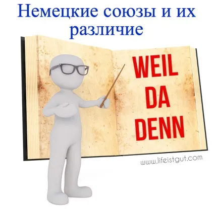 Німецькі союзи weil, da, denn і їх відмінність, пояснення і приклади