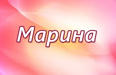 Ня і таємниця імені марина, характер - таємниця імені (характер) Ня і таємниця імені марина, характер - таємниця імені