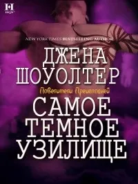 Онлайн книги автора Джена Шоуолтера