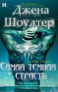 Онлайн книги автора Джена Шоуолтера