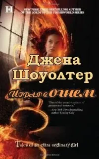 Онлайн книги автора Джена Шоуолтера