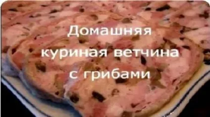 Дуже смачна домашня куряча шинка з грибами - дуже смачно (домашня) Дуже смачна домашня куряча шинка з грибами - дуже смачно