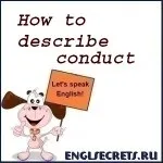 10 Слів для опису поведінки, секрети англійської мови (поведінки) 10 Слів для опису поведінки, секрети англійської мови