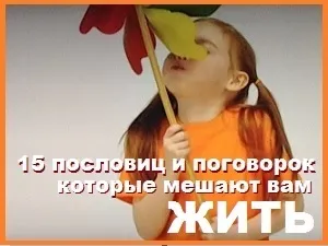 15 Прислів'їв і приказок, які заважають вам жити