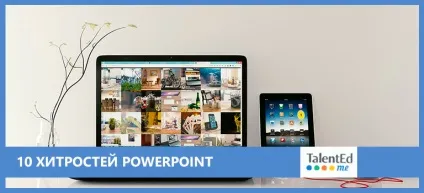 10 Хитрощів powerpoint
