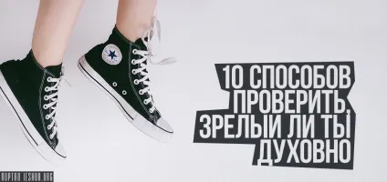 10 Способів перевірити, зрілий чи ти духовно (говорити правду любові) 10 Способів перевірити, зрілий чи ти духовно