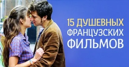 15 душевних фільмів з французьким акцентом (фільмів) 15 душевних фільмів з французьким акцентом