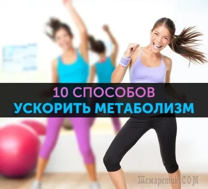 10 Способів активізувати обмін речовин