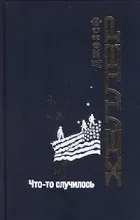 Відгуки про книгу щось трапилося