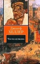 Відгуки про книгу щось трапилося