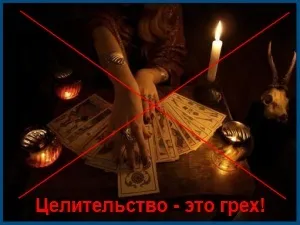 Ставлення церкви до цілителів, сім'я і віра (сім'я) Ставлення церкви до цілителів, сім'я і віра