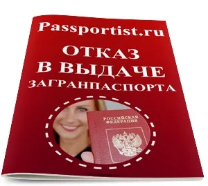 Відмова у видачі закордонного паспорта (відмова у видачі закордонного паспорта) Відмова у видачі закордонного паспорта