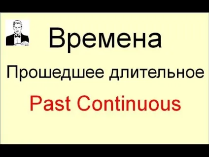 Past continuous правила вживання і приклади в англійській мові для дітей (правила) Past continuous правила вживання і приклади в англійській мові для дітей
