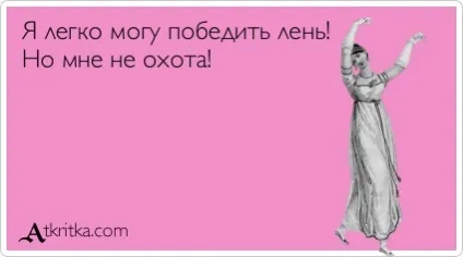 Чому ми лінуємося п'ять про заробіток в інтернеті, способах, кейсах, особистісному зростанні! (П'ять) Чому ми лінуємося п'ять про заробіток в інтернеті, способах, кейсах, особистісному зростанні!