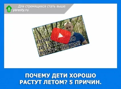 Чому діти добре ростуть влітку 5 причин