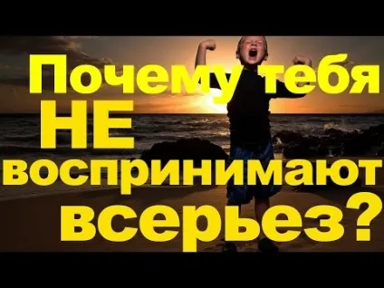 Чому тебе не сприймають всерйоз відміну милого хлопчика від чоловіка, який подобається жінкам! (Всерйоз) Чому тебе не сприймають всерйоз відміну милого хлопчика від чоловіка, який подобається жінкам!