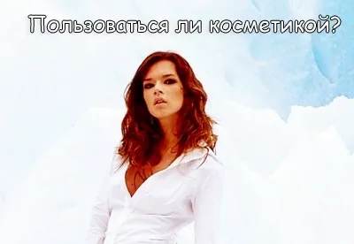 Чи користуватися косметикою за або проти! Косметичний блог (проти) Чи користуватися косметикою за або проти! косметичний блог