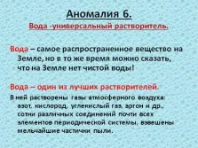 Презентація - аномалії води