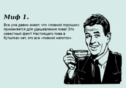 Правда про порошкове пиво (пиво) Правда про порошкове пиво