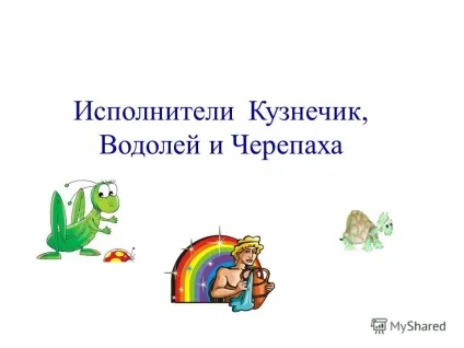 Презентація на тему виконавці коник, вдалий і черепаха