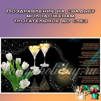 Привітання на весілля зворушливе до сліз молодятам