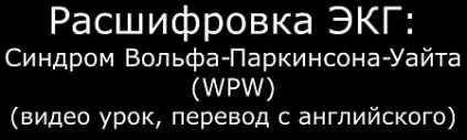 Ознаки синдрому Вольфа-Паркінсона-Уайта (wpw) на ЕКГ (Інтервал укорочений дорівнює) Ознаки синдрому Вольфа-Паркінсона-Уайта (wpw) на ЕКГ