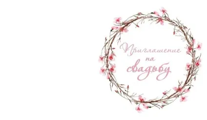 Запрошення на весілля своїми руками, шаблони для друку (запрошення) Запрошення на весілля своїми руками, шаблони для друку