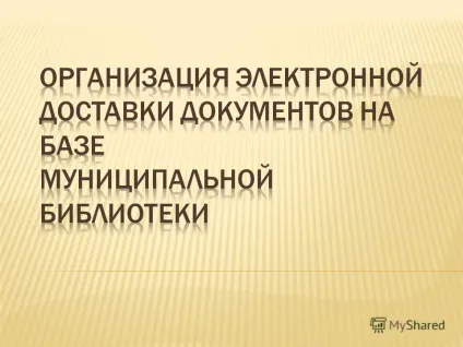 Презентація на тему міжбібліотечний абонемент та доставка документів (МБА і дд) - це комплекс форм (тему) Презентація на тему міжбібліотечний абонемент та доставка документів (МБА і дд) - це комплекс форм