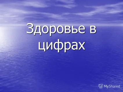Презентація на тему здоров'я в цифрах (презентація) Презентація на тему здоров'я в цифрах
