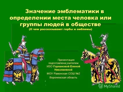 Презентація на тему значення емблематики у визначенні місця человка або групи людей в суспільстві (про (тему) Презентація на тему значення емблематики у визначенні місця человка або групи людей в суспільстві (про